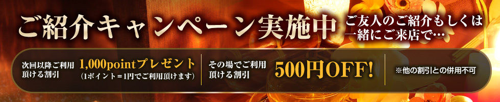 紹介キャンペーン実施中
