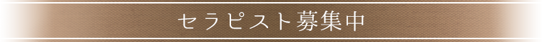セラピスト募集中