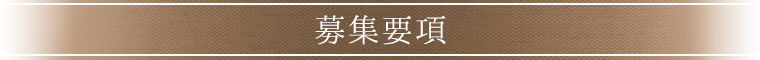 募集要項