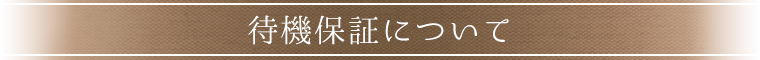 待機保証について