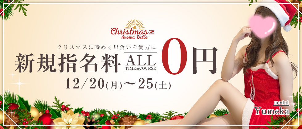 クリスマスイベント　12月20日～25日　指名料0円