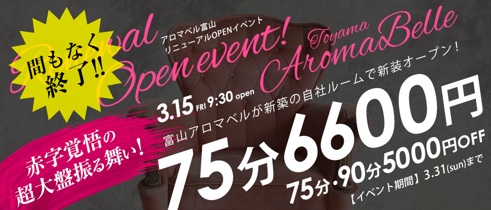富山アロマベルルームリニューアルオープン記念イベント開催！