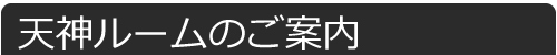 天神ルーム
