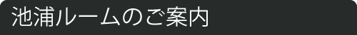 池浦ルーム